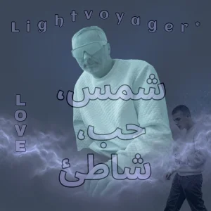 شمس، حب، شاطئ (Love)