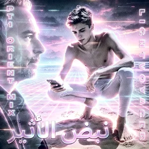نبض الأثير (Pt. 1 Orient Mix)